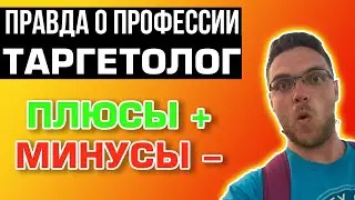 ТАРГЕТОЛОГ плюсы и минусы  Правда о профессии Личный опыт