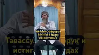 Tawassul, Tabarruk and Istighasa in the works of early scholars
