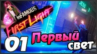 Infamous First Light прохождение - 1 часть - ПЕРВЫЙ СВЕТ
