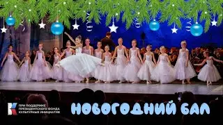 Путеводитель по балету: Новогодний бал