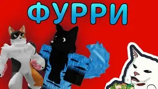 ФУРРИ В РОБЛОКС➲ Кто они?От куда взялись?