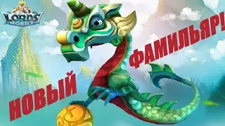 Обзор нового фамильяра😵+нюансы обновления в Lords mobile