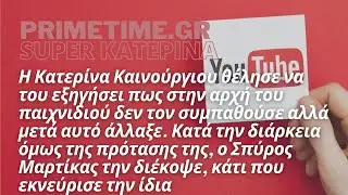 SUPER KATEPINA (ALPHA) - 08.07.2022 - ΑΠΙΣΤΕΥΤΟ ΣΚΗΝΙΚΟ ΜΕ ΚΑΙΝΟΥΡΓΙΟΥ ΚΑΙ ΜΑΡΤΙΚΑ