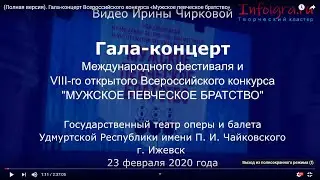 (Полная версия). Гала-концерт Всероссийского конкурса «Мужское певческое братство»