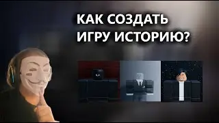Как СОЗДАТЬ игру ИСТОРИЮ по типу The Рашн?| ПОЛНЫЙ ГАЙД