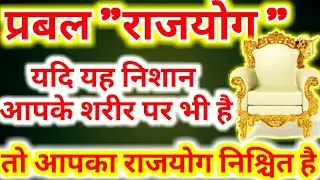 प्रबल राजयोग के लक्षण, यदि आपके शरीर पर भी ऐसे निशान हैं तो निश्चित है राजयोग