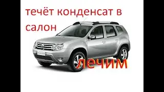 Дастер течь конденсата от кондиционера в салон  condensate leaking into the interior