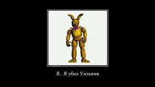 я...я... #fnaf #fnaf3 #мем (осторожно в конце мат )