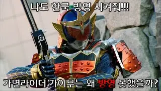 [특촬리뷰]한국에서 방영하지 못한 가면라이더-가면라이더 가이무