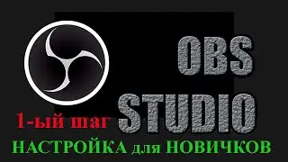 Настройка OBS студии для новичков. Пошаговая инструкция. https://youtu.be/fLnIWsIpS5I