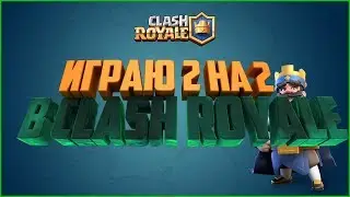 Играю 2 на 2 в Clash Royale
