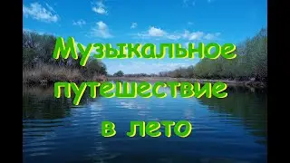 Музыкальное путешествие в лето. часть 1
