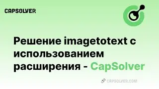 Как решить imagetotext автоматически | Решение imagetotext с использованием расширения CapSolver