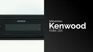 Распаковка магнитолы KENWOOD KMM-205