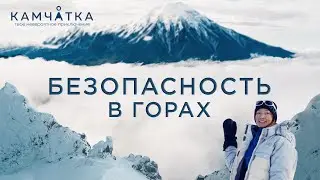 Уровень 1  Безопасность в горах