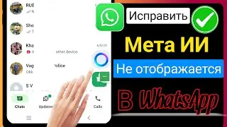 Как исправить проблему с мета-ИИ WhatsApp, не отображающим проблему | Мета ай WhatsApp