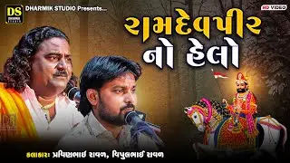 રામદેવપીર નો હેલો | Pravin Bhai Raval | Vipulbhai Raval | Vadod | New Dakla