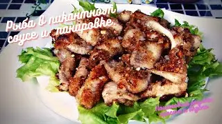 Рыба в пикантном соусе и  панировке. Пошаговый рецепт просто и вкусно.