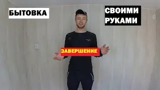 Бытовка своими руками. Металлические двери. Натяжной потолок.Завершение
