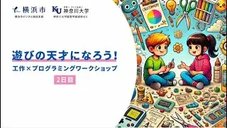 遊びの天才になろう！工作×プログラミングワークショップ　（2/2）