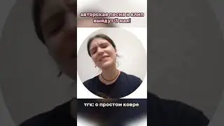 о простом ковре - ??? (3 мая) #гитара #кавер #авторскаяпесня #guitarcover #опростомковре