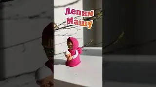 Лепим Машу из воздушного пластилина 