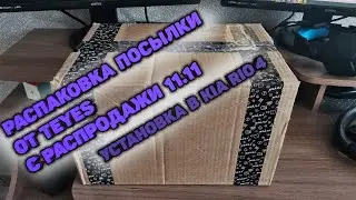Unboxing a package from Teyes from the 11.11 sale. Installation in KIA RIO 4. First impressions.