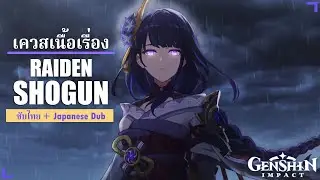 Genshin Impact ✦ เล่นเนื้อเรื่อง 