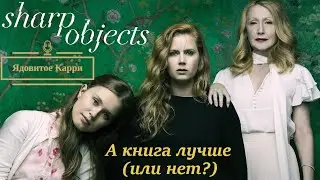 А книга лучше! (Или нет?) №1: Острые предметы (Sharp Objects)