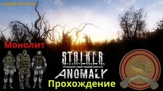 S.T.A.L.K.E.R. / Anomaly 1.5.1. / Монолит / ( 2 часть )