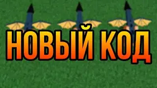 Новый код в честь 1B визитов Build a boat for treasure Roblox