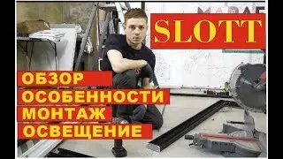 SLOTT- нюансы монтажа своими руками, создаём световой дизайн интерьера