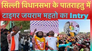 सिल्ली विधानसभा में जयराम का धमाकेदार Intry आजतक कहीं नहीं //JMM/AJSU देख कर रो पड़े #tiger_jairam