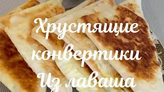 Конвертики из лаваша с творожной начинкой!Хрустящие, нежные внутри)