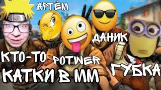 Катки в КС, руинер Губка!