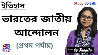 ভারতের জাতীয় আন্দোলন (From Class 10 Textbook) | History of Indian National Movement | by Sangita