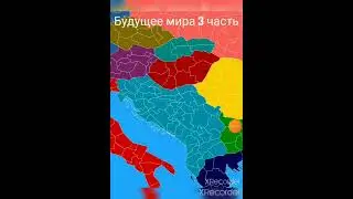 1 - 5 части будущего мира
