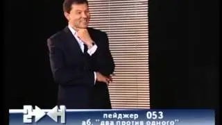 Два против одного. Столяров Фёдор Борисович. 2004