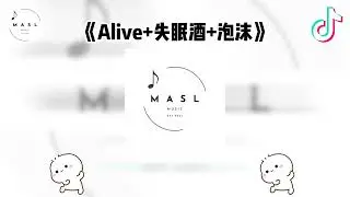 Alive+失眠酒+泡沫 ♪- 纯音乐 (抖音版 2025)『抖音 | TikTok 』【抖音音乐】【纯音乐】