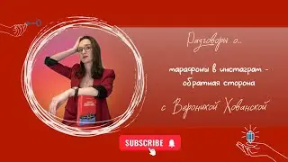 Разговоры о марафонах с Вероникой Хованской