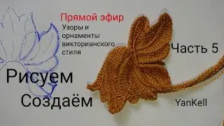 5-часть-Цветок-колокольчик/узоры и орнаменты викторианского стиля, от YanKell