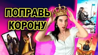 Королевы в таро. Значение, отличия и характеры