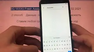 BQ 5533G Fresh FRP удалить Google аккаунта 2 способ