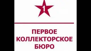 первое коллекторское бюро 3