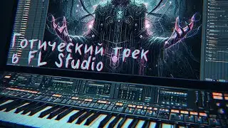 Готический трек в FL Studio