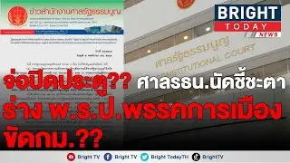 ศาลรธน.เคาะ 23 พ.ย. 2565 เวลา 09.30 ชี้ชะตา