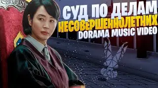 White Area - Ювенальный суд | Суд по делам несовершеннолетних | Dorama Music Video