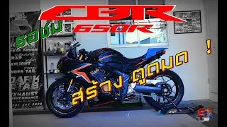 ชม CBR650R สร้างตูดมด งานต้นแบบ ก็หล่อแล้ว ลิขสิทธิ์ร้าน 92Shop Bigbike