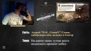 21.07.2017. WGFM. Программа "В землянке". Андрей Сомов