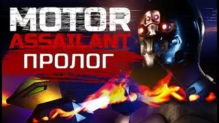 Motor Assailant: Prologue - моя первая игра в Steam